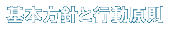 基本方針と行動原則