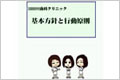 基本方針と行動原則