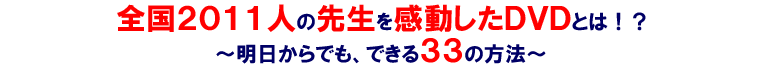 全国2011人の先生が感動したDVDとは!?歯科医院 経営 セミナー 明日からでも、できる33の方法