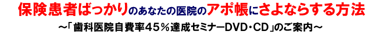 保険患者ばっかりのアポ帳にさよなら ～歯科医院自費率45％達成セミナー～