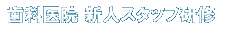 歯科医院 新人スタッフ研修