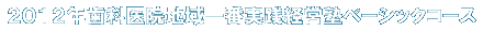 ２０１２年歯科医院地域一番実践経営塾ベーシックコース