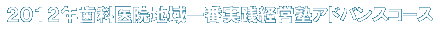 ２０１２年歯科医院地域一番実践経営塾アドバンスコース