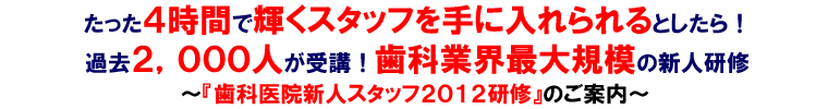歯科医院新人スタッフ研修2012