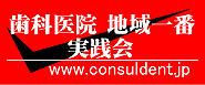 歯科医院 地域一番実践会