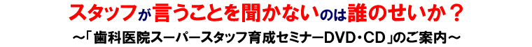 スタッフが言うことを聞かないのは誰のせいか?