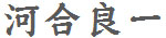 河合 良一