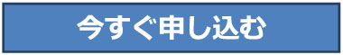 今すぐ申し込む