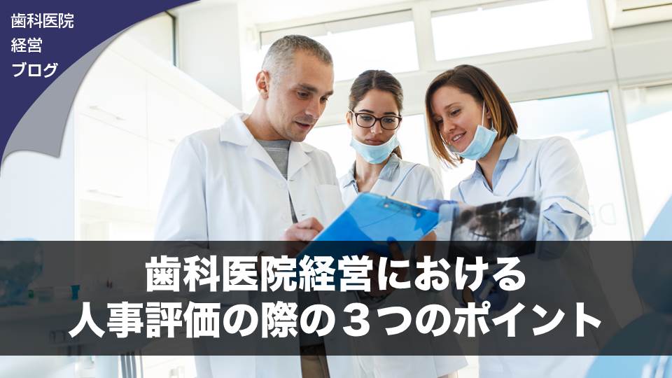 歯科医院経営における人事評価の際の３つのポイント