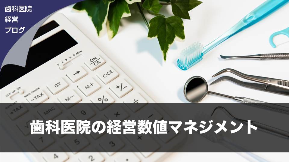 歯科医院の経営数値マネジメント