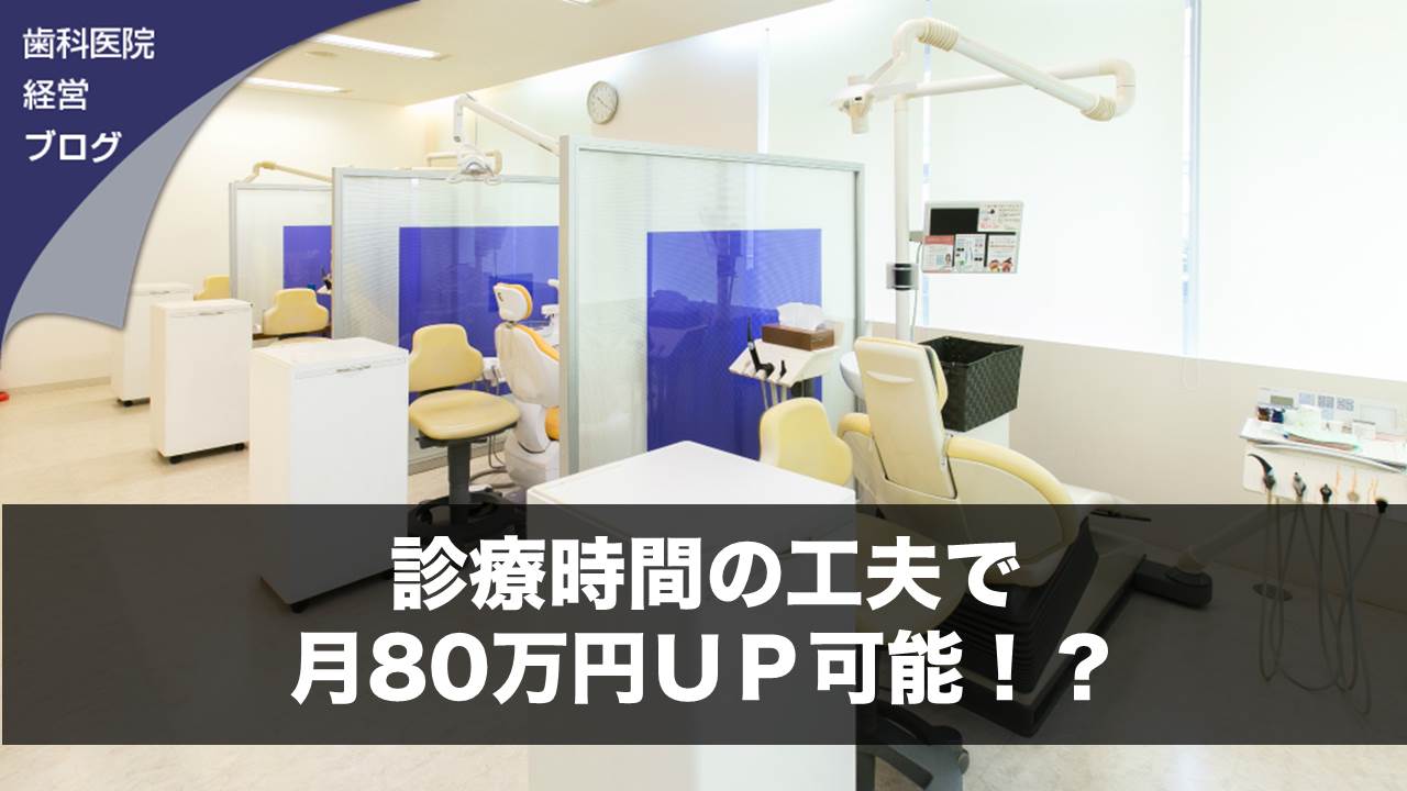 診療時間の工夫で月８０万円ＵＰ可能！？