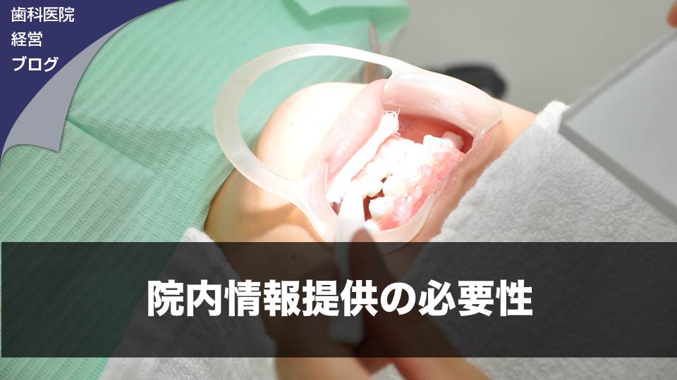 院内情報提供の必要性