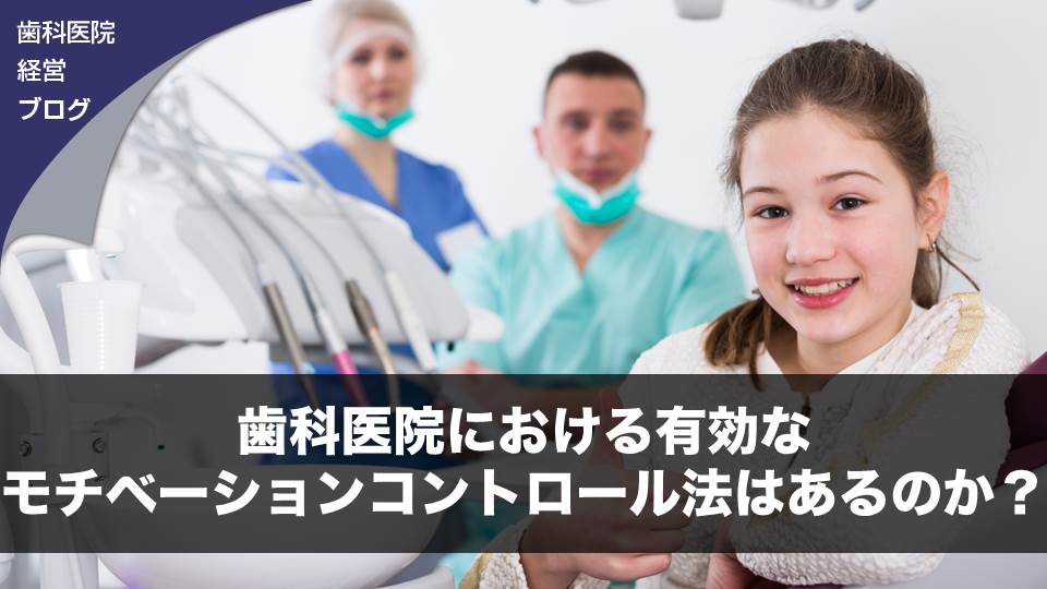 歯科医院における有効なモチベーションコントロール法はあるのか？