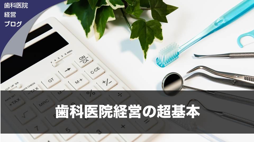 歯科医院経営の超基本