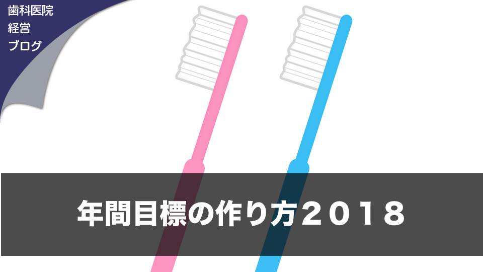 年間目標の作り方２０１８