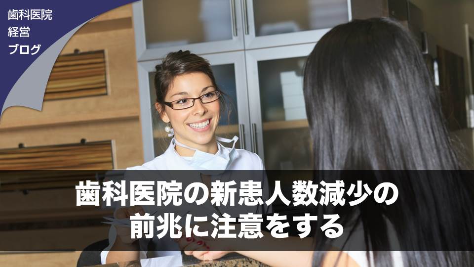 歯科医院の新患人数減少の前兆に注意をする