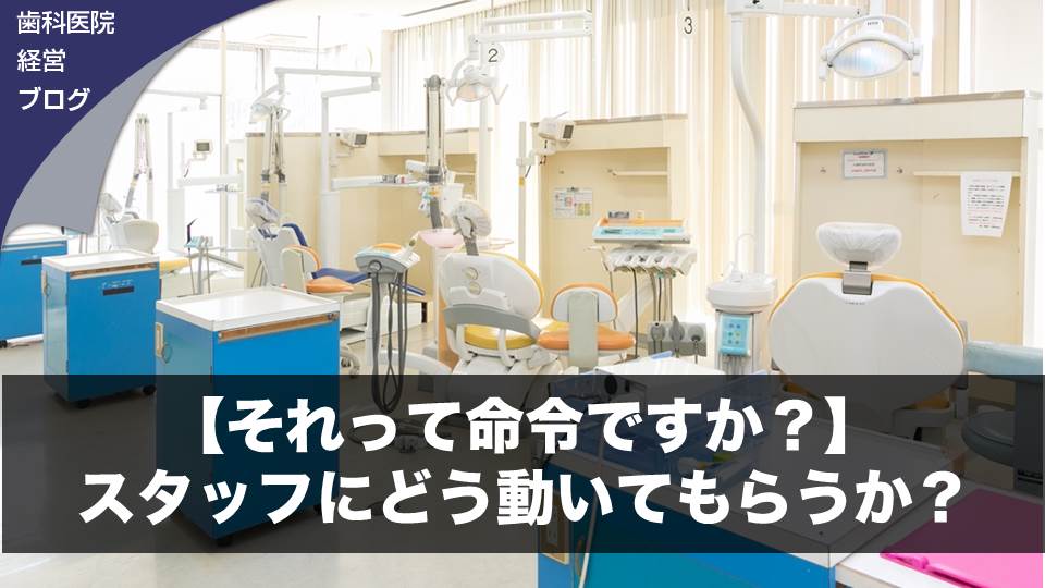 【それって命令ですか？】スタッフにどう動いてもらうか？