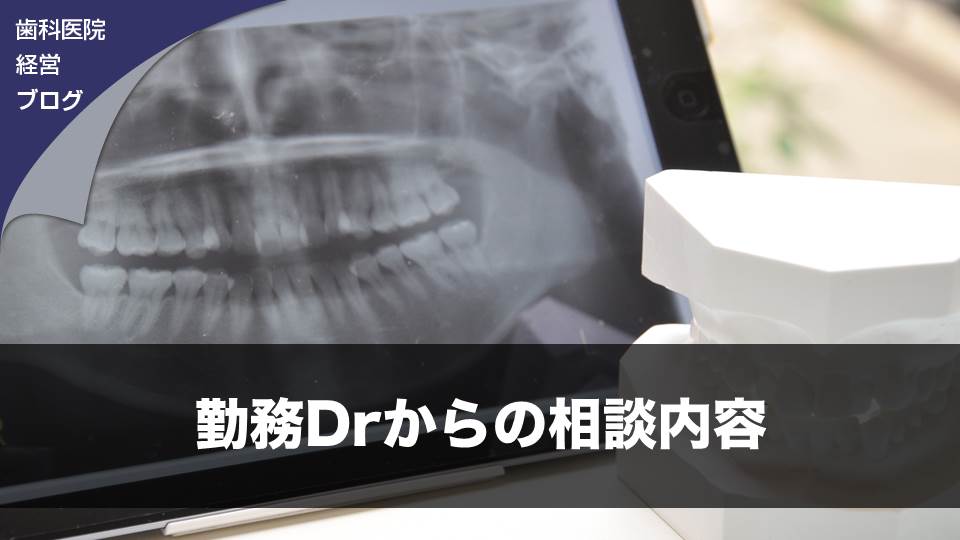 勤務Drからの相談内容