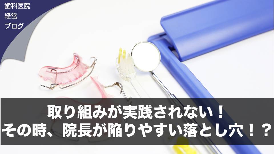 取り組みが実践されない！その時、院長が陥りやすい落とし穴！？