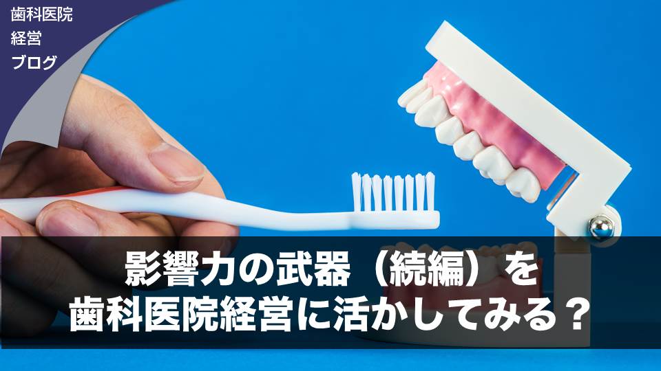 影響力の武器（続編）を歯科医院経営に活かしてみる？