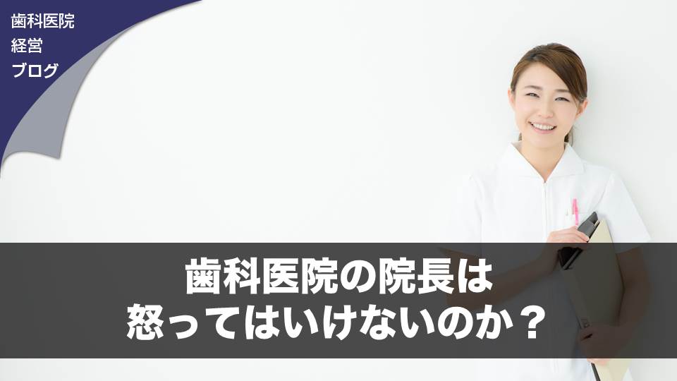 歯科医院の院長は怒ってはいけないのか？