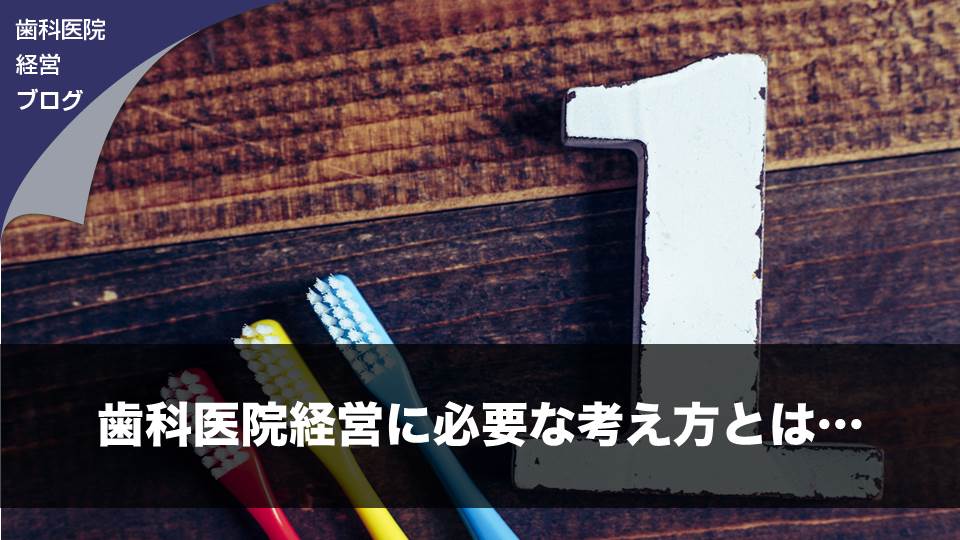 歯科医院経営に必要な考え方とは…