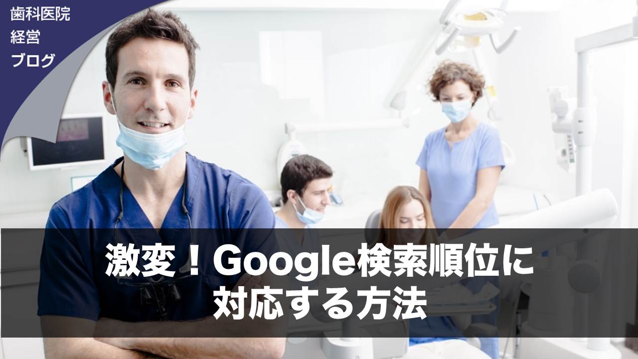 激変！Ｇｏｏｇｌｅ検索順位に対応する方法