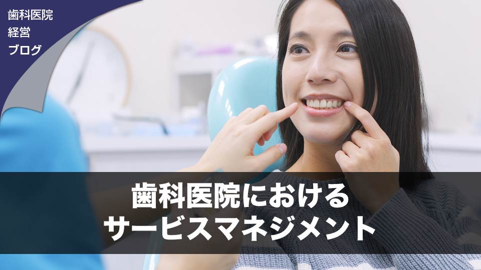 歯科医院におけるサービスマネジメント