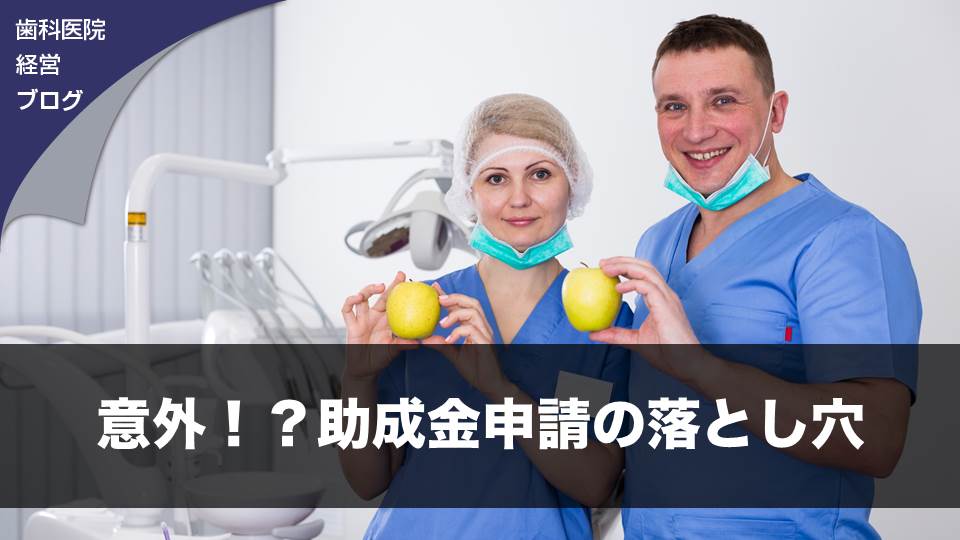 意外！？助成金申請の落とし穴