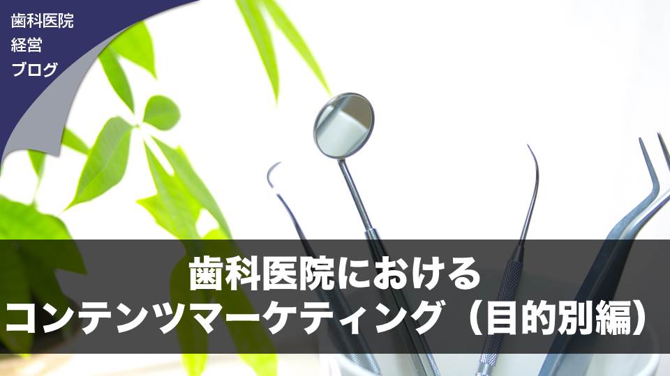 歯科医院におけるコンテンツマーケティング（目的別編）