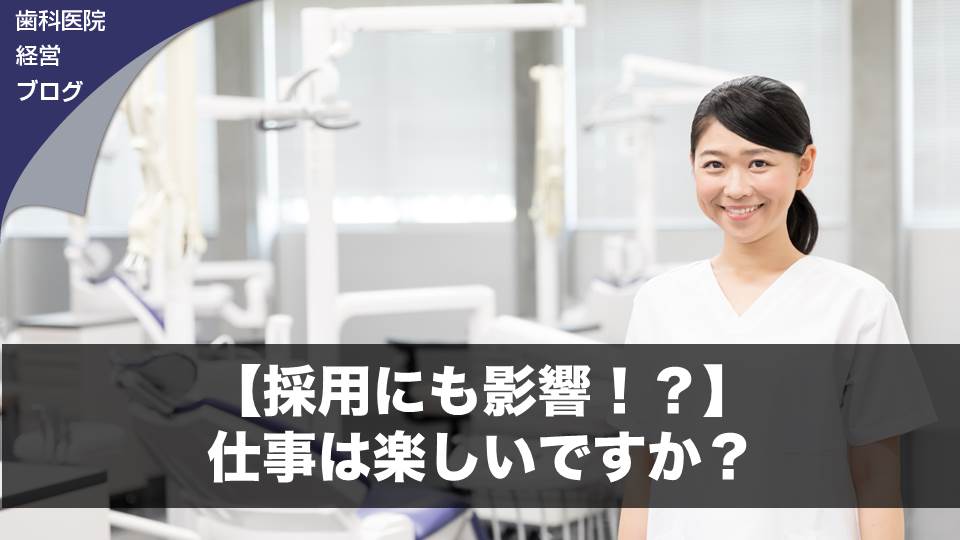 【採用にも影響！？】仕事は楽しいですか？