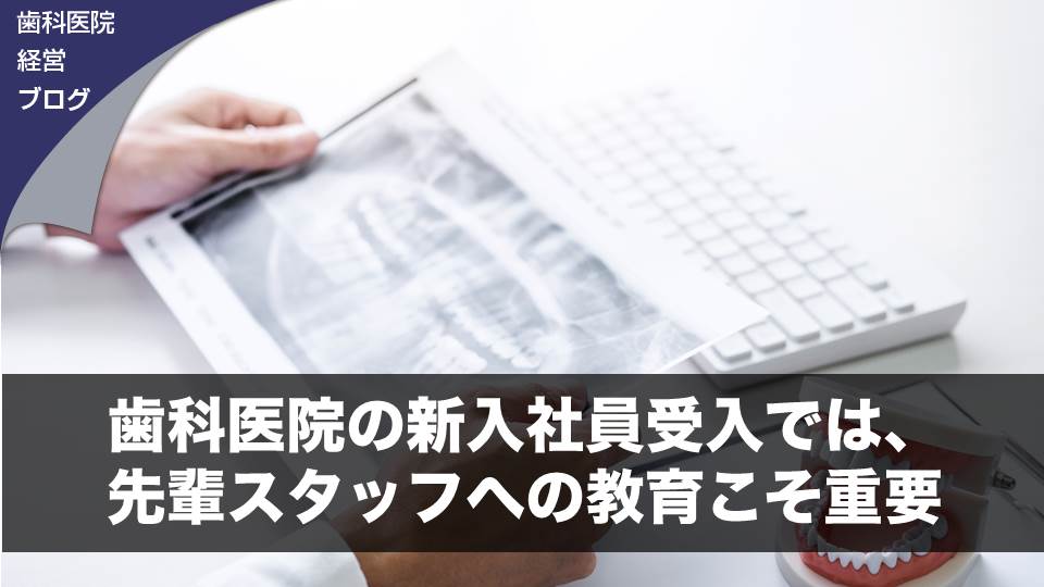 歯科医院の新入社員受入では、先輩スタッフへの教育こそ重要