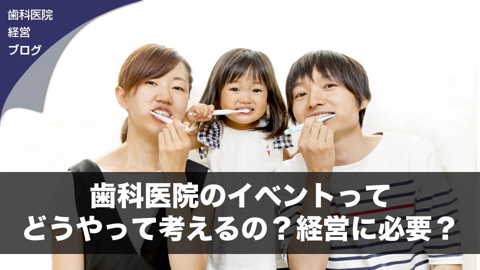 歯科医院のイベントってどうやって考えるの？経営に必要？