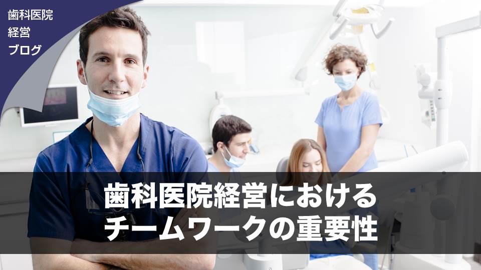 歯科医院経営におけるチームワークの重要性