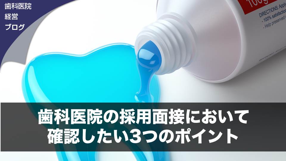 歯科医院の採用面接において確認したい３つのポイント