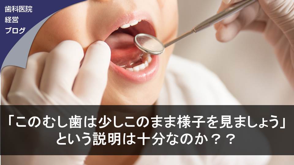 「このむし歯は少しこのまま様子を見ましょう」という説明は十分なのか？？