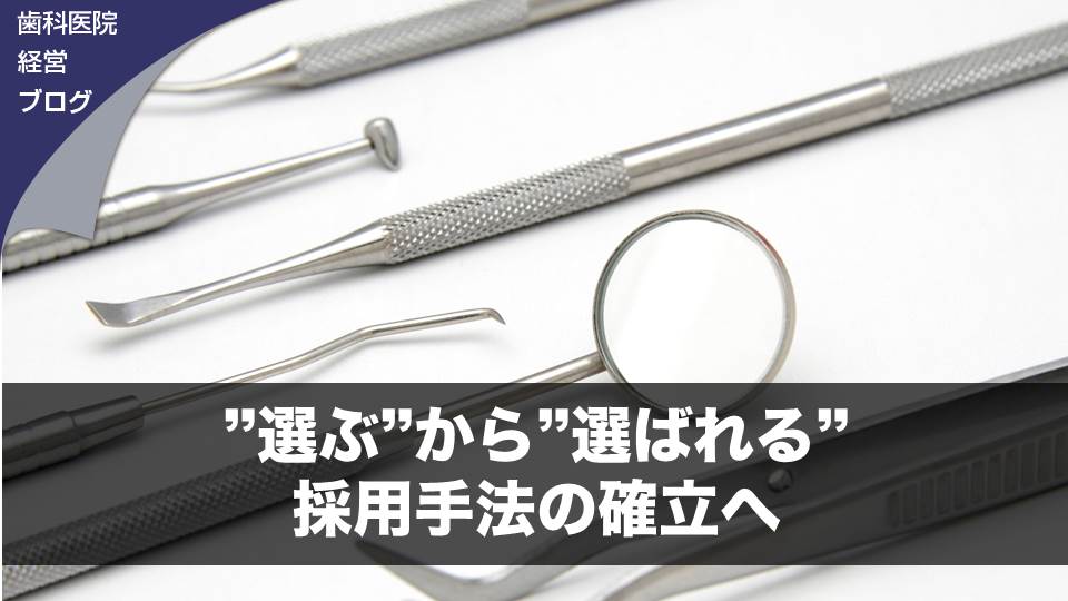 ”選ぶ”から”選ばれる”採用手法の確立へ