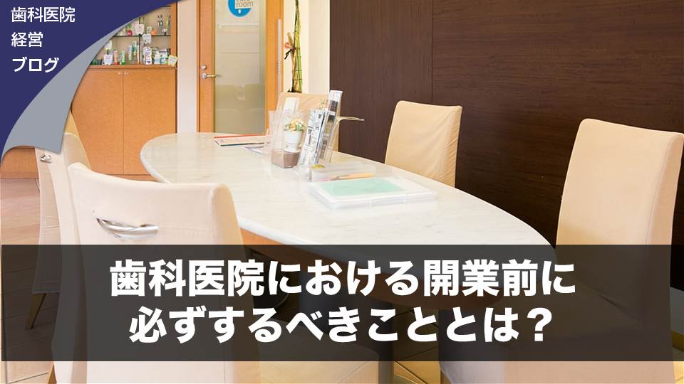 歯科医院における開業前に必ずするべきこととは？