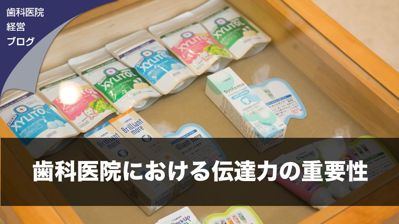 歯科医院における伝達力の重要性