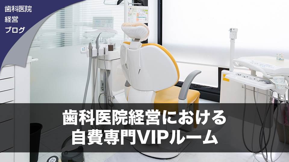 歯科医院経営における自費専門VIPルーム