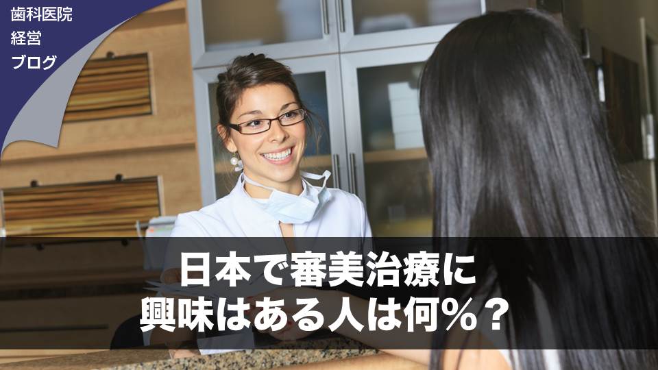 日本で審美治療に興味はある人は何％？