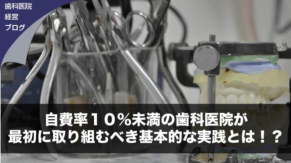 自費率１０％未満の歯科医院が最初に取り組むべき基本的な実践とは！？