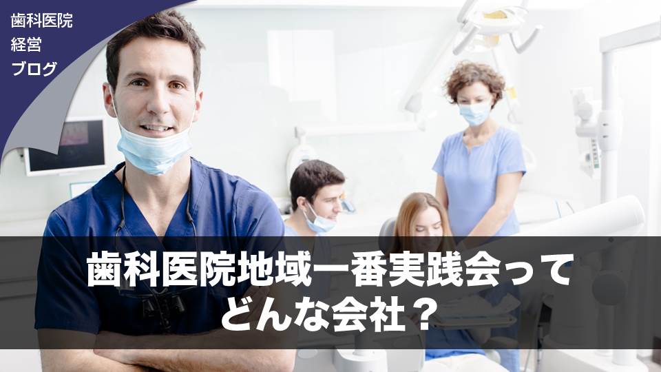 歯科医院地域一番実践会ってどんな会社？