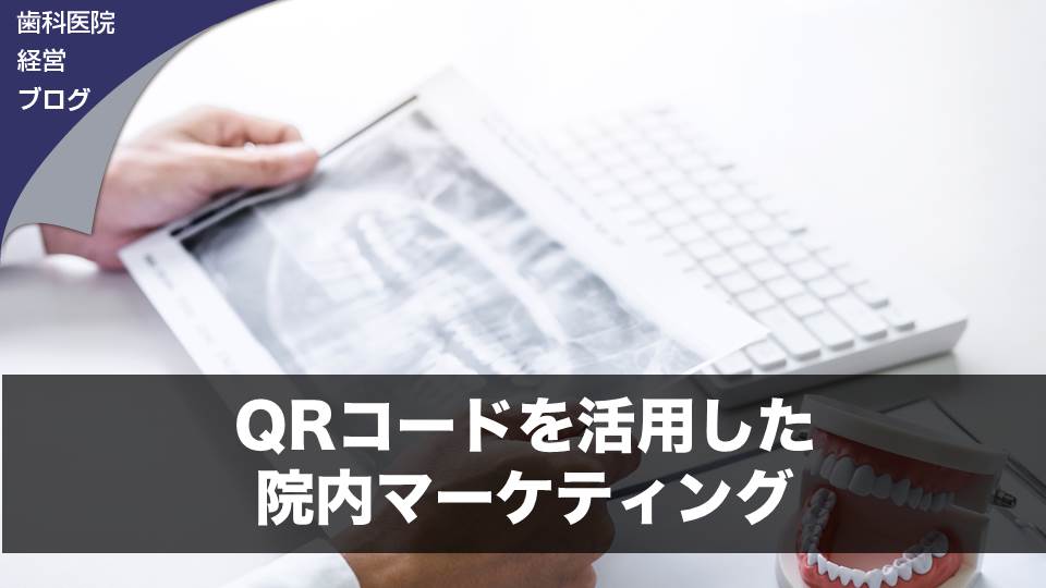 ＱＲコードを活用した院内マーケティング