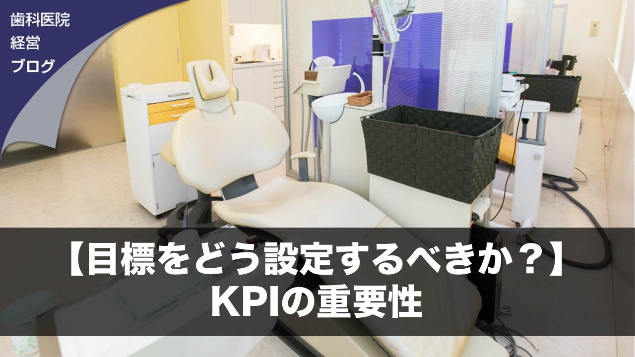 【目標をどう設定するべきか？】ＫＰＩの重要性