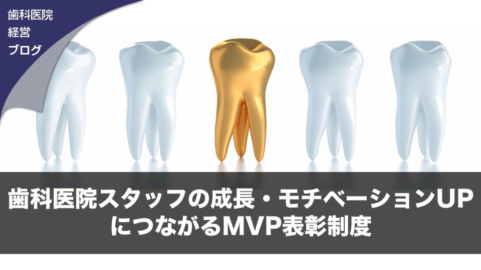 歯科医院スタッフの成長・モチベーションUPにつながるMVP表彰制度