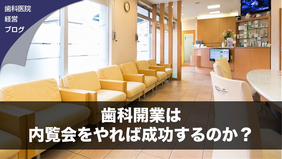 歯科開業は内覧会をやれば成功するのか？