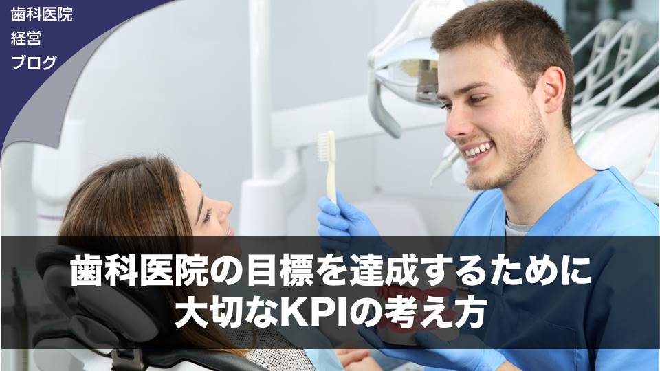 歯科医院の目標を達成するために大切なＫＰＩの考え方