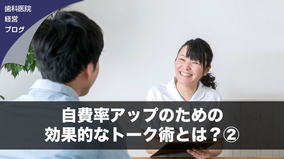 自費率アップのための効果的なトーク術とは？②