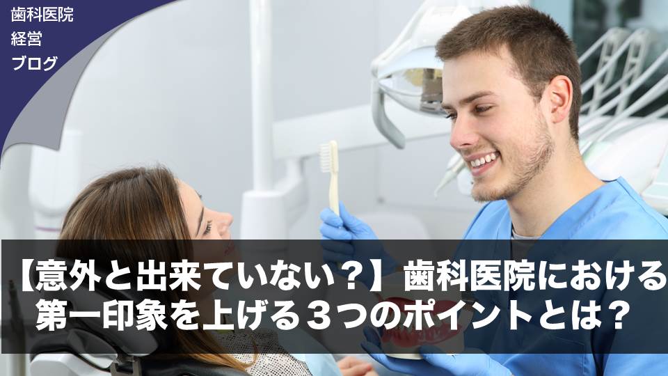 【意外と出来ていない？】歯科医院における第一印象を上げる３つのポイントとは？